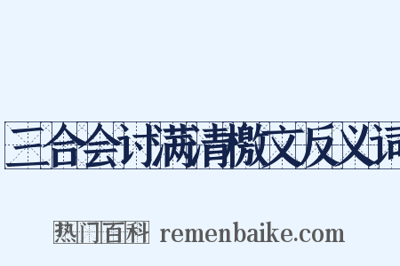 三合会讨满清檄文反义词是什么意思的图片